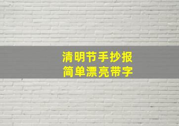 清明节手抄报 简单漂亮带字